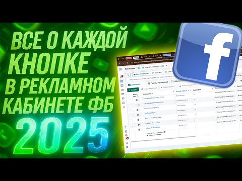 Видео: Полный гайд по рекламному кабинету Фейсбук (Meta) 2025
