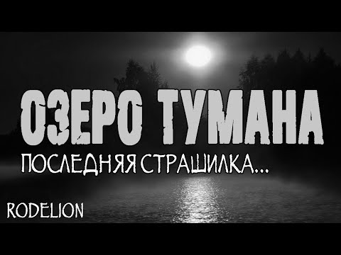 Видео: Страшные истории про лес. Озеро тумана. Финал - М.Маркина. Истории на ночь. Мистика. Ужасы про лес