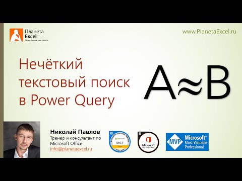 Видео: Нечёткий текстовый поиск в Power Query