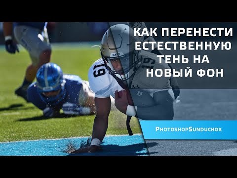 Видео: Как перенести естественную тень на новый фон