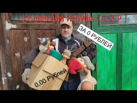 Видео: СТАРЬЁВЩИКИ : Коллекция советских игрушек даром .
