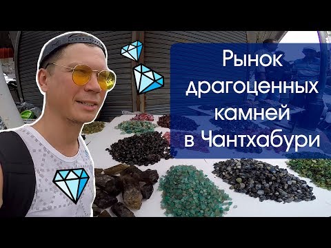 Видео: Рынок драгоценных камней в Чантхабури | Где купить натуральный камень в Таиланде?
