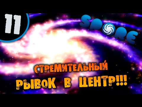 Видео: #11 СТЕМИТЕЛЬНЫЙ РЫВОК В ЦЕНТР Spore ПРОХОЖДЕНИЕ НА РУССКОМ