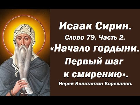 Видео: Лекция 113. Начало гордыни. Первый шаг к смирению. Иерей Константин Корепанов.