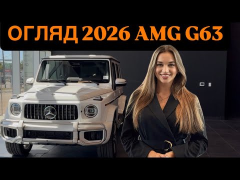 Видео: ОГЛЯД 2026 AMG G63