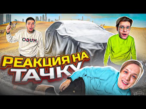 Видео: РЕАКЦИЯ АБОВЕНА и ДЖЕНТЕЛЬМЕНА НА МОЮ МАШИНУ!😄