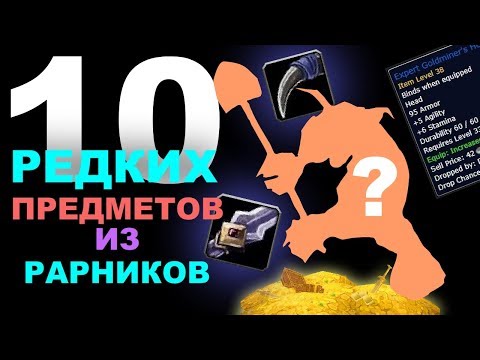 Видео: 10 редких предметов из рарников WoW:Classic