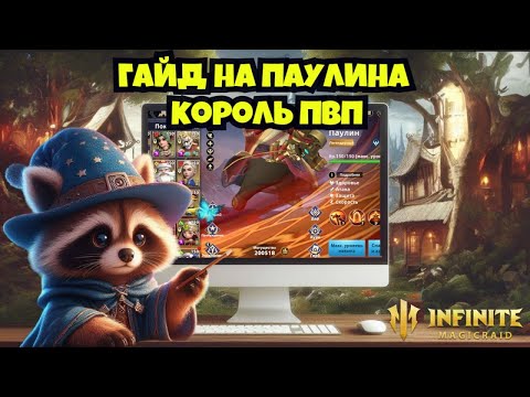 Видео: [INFINITE MAGICRAID] ГАЙД НА ПАУЛИНА. РАЗБИРАЕМ МИЗИНЧИКОВЫЙ ЗАХВАТ.