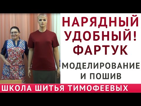 Видео: Нарядный УДОБНЫЙ! фартук|Моделирование и пошив|ТИМОФЕЕВА ТАМАРА