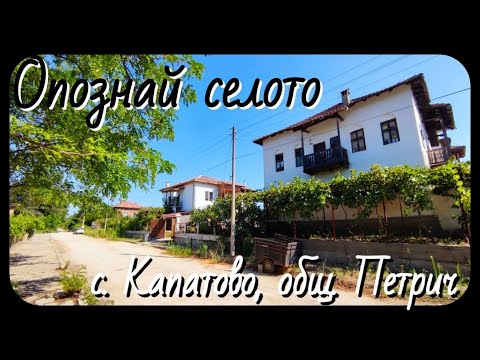 Видео: Опознай селото: с.Капатово, общ.Петрич