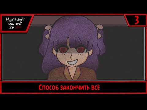 Видео: My GF Doesn't Know What I'm Into | Способ закончить всё | #3