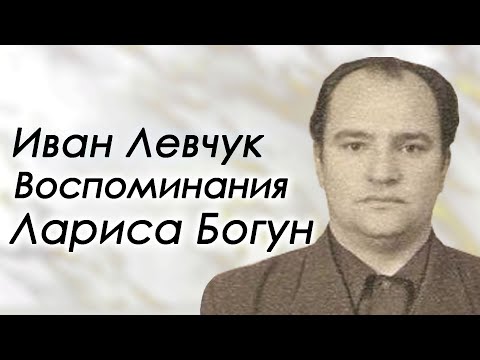 Видео: Иван Левчук | история жизни