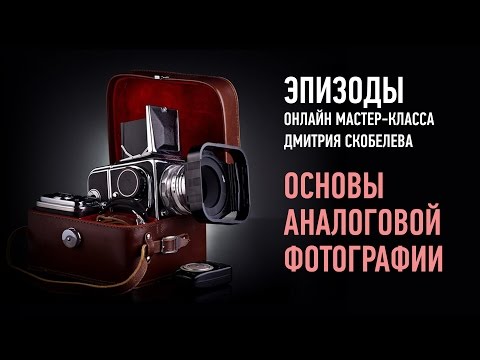 Видео: Основы аналоговой фотографии. Зеркальные камеры и экспозиция. Дмитрий Скобелев