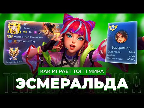 Видео: ЕЙ НЕТ РАВНЫХ! ТОП 1 МИРА ЭСМЕРАЛЬДА РАЗРЫВАЕТ РЕЙТИНГ / MOBILE LEGENDS 