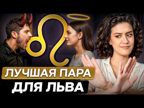 Видео: ЛУЧШАЯ и ХУДШАЯ пара для знака зодиака ЛЕВ! / С кем им точно не стоит общаться?