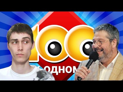 Видео: СТО К ОДНОМУ! - 100 к 1 [Качаем мозг] #1