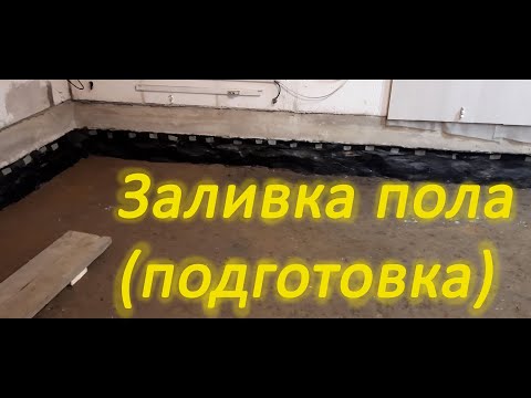 Видео: Заливка пола в гараже (подготовка)