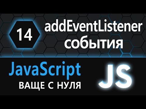 Видео: 14.  js с нуля, ваще с нуля (addEventListener, события, events)