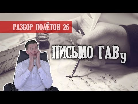 Видео: Вы нам писали - Разбор Полётов №26