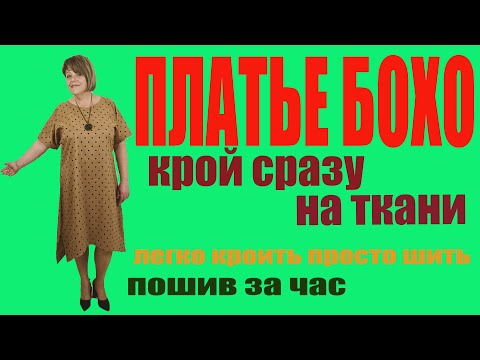 Видео: ПЛАТЬЕ БОХО.Без выкройки сразу на ткани. Пошив за час.