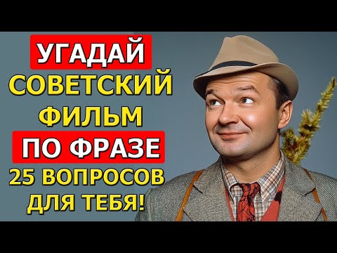 Видео: Угадай СОВЕТСКИЙ фильм по ЦИТАТЕ! Ответь на 20 из 25 вопросов!