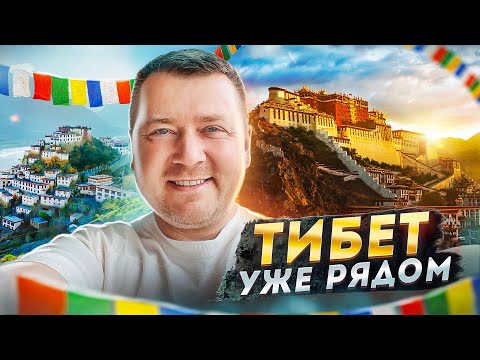 Видео: ТИБЕТ УЖЕ РЯДОМ 🏔️ ГОСТЕПРИИМСТВО ПО ТИБЕТСКИ