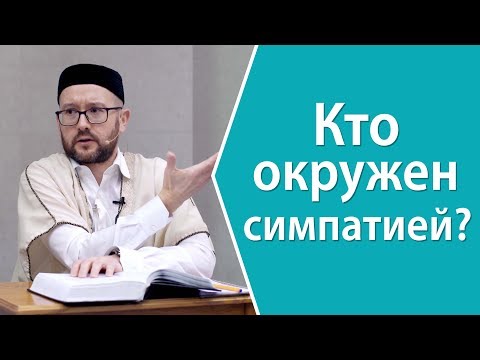 Видео: Кто окружен симпатией?