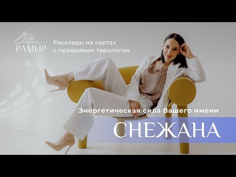 Видео: Имя Снежана | Значение имени | Энергетический потенциал имени