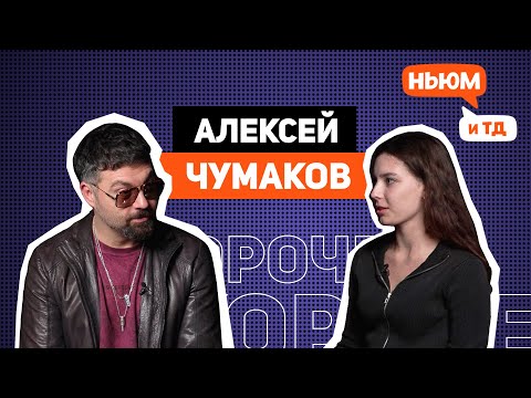 Видео: КОРОЧЕ! АЛЕКСЕЙ ЧУМАКОВ