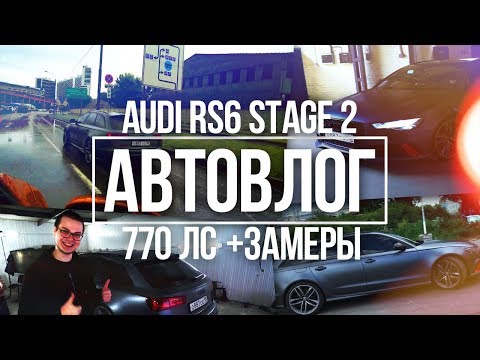 Видео: AUDI RS6 STAGE 2 - 770 СИЛ НА СТЕНДЕ! РАЗГОН МЕНЬШЕ 3 СЕК ДО 100 КМ/Ч! ВЫЗОВ ГОРДЕЮ! (АВТОВЛОГ #16)