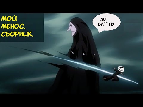 Видео: Фанфик по миру Блич. Мой Менос