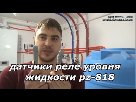 Видео: Как установить в баке датчики реле уровня жидкости pz-818 | Ремонт квартир под ключ в Брянске