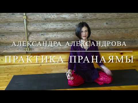 Видео: Практика пранаямы 