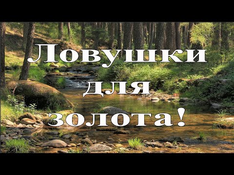 Видео: Искусственные ловушки золота