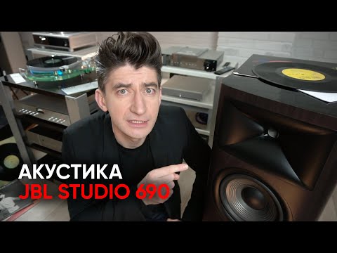 Видео: Напольная акустика JBL Studio 690: компрессионный твитер, полиплас и новая детальность