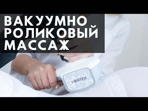 Видео: Вакуумно-роликовый массаж на аппарате Vortex, B-Flexy | Фрагмент видеокурса