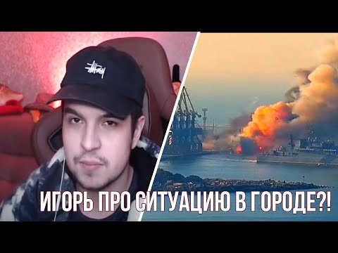 Видео: ИГОРЬ ПРО СИТУАЦИЮ В ГОРОДЕ // ИГОРЬ СМОТРИТ НАРЕЗКИ