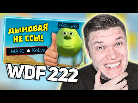 Видео: РЕАКЦИЯ НА ЛЮТЫЕ ПРИКОЛЫ В ИГРАХ - WDF 222