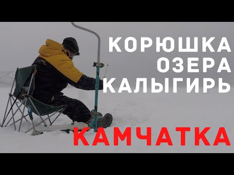 Видео: Рыбалка на Камчатке зимой - озеро Калыгирь | Рыбалка на корюшку