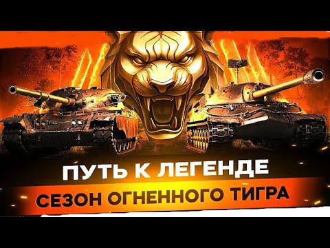 Видео: Я ИДУ В ЛЕГЕНДУ РАДИ НАШИВКИ И СТИЛЯ