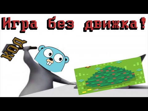 Видео: Создал игру без движка! Или история о том, как я страдал...