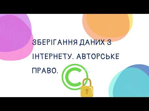 Видео: 5 клас Зберігання даних з Інтернету. Авторське право та плагіат