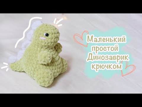 Видео: ДИНОЗАВР крючком 🦕| Игрушка амигуруми | Урок для новичков