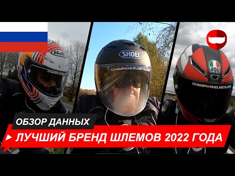 Видео: Лучший шлем 2022 года - обзор и дорожный тест - Champion Helmets