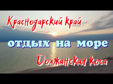 Видео: Отдых дикарями. Станица Должанская.