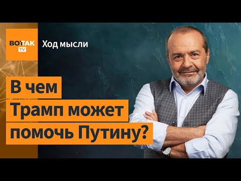 Видео: Шендерович – Об объединении рос. оппозиции, Жириновском, Трампе и важности 7 ноября / Ход мысли