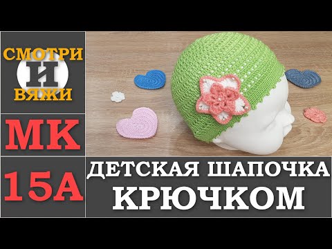 Видео: МК 15А ДЕТСКАЯ ШАПОЧКА 👒 КРЮЧКОМ