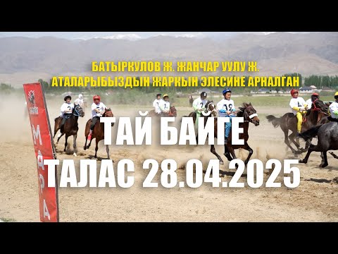 Видео: БАТЫРКУЛОВ ЖАНЧАР, ЖАНЧАР УУЛУ ЖАКШЫБЕК АТАЛАРЫБЫЗДЫН ЖАРКЫН ЭЛЕСИНЕАРНАЛГАН ТАЙ БАЙГЕ ТАЛАС 2025