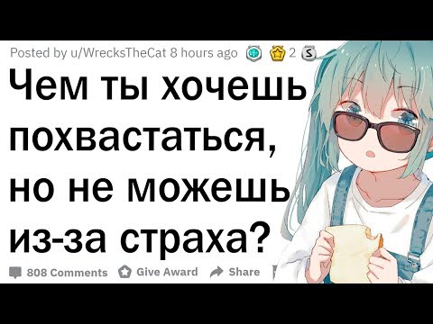 Видео: Чем ты хочешь похвастаться, но боишься показаться идиотом?