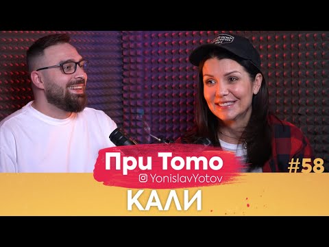 Видео: При ТоТо - Кали : Full Episode (#PriToTo)